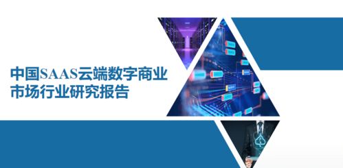 微动天下领跑云软件服务市场，赛迪网权威报告认证其卓越盈利能力