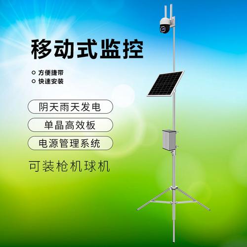 可视云可移动式太阳能监控便捷安装光伏发电